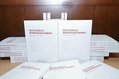 《新时代马克思主义教育理论的创新与发展研究》出版上市
